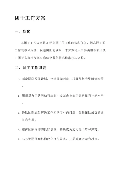 团干工作方案