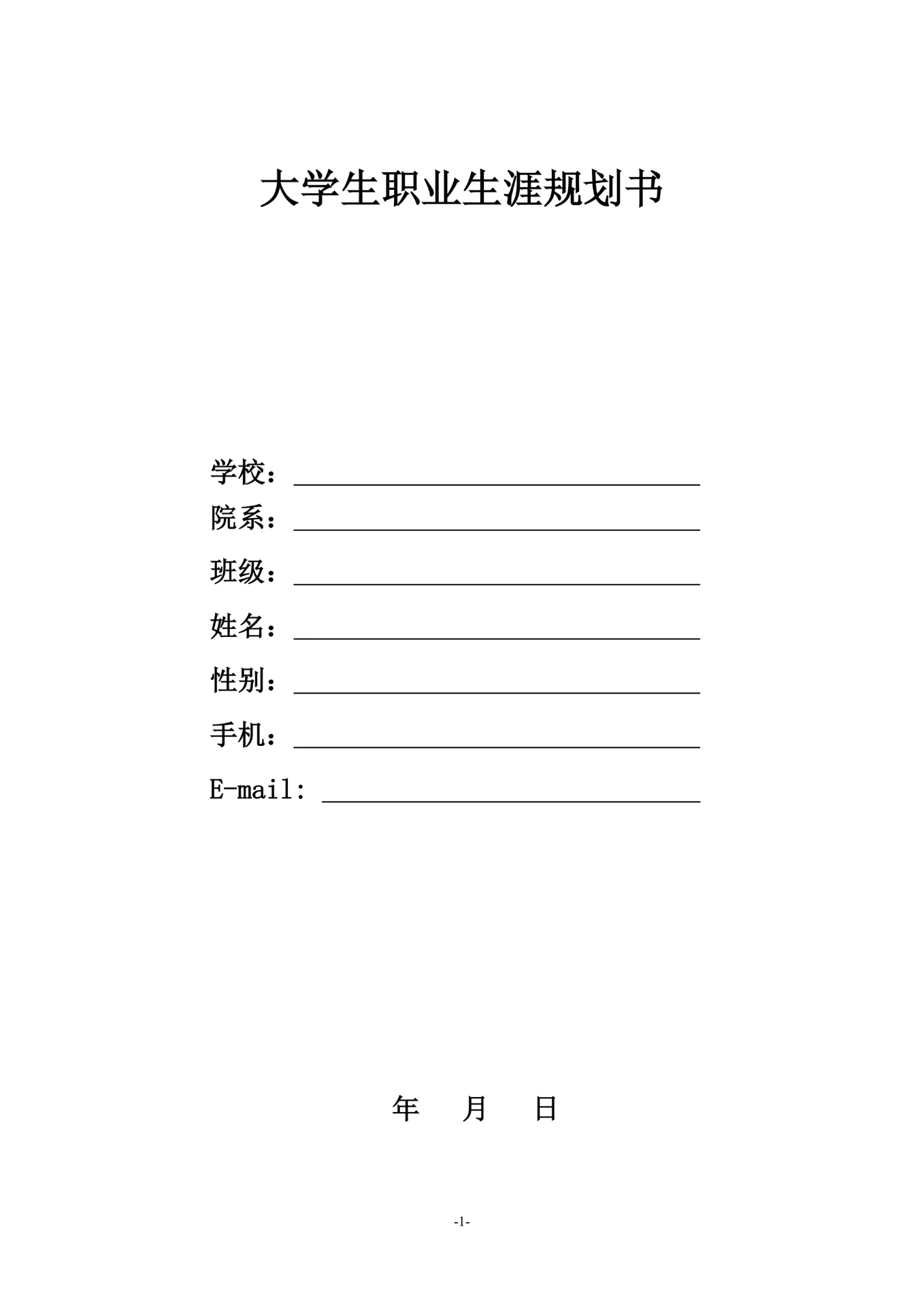 大学生职业生涯规划书模板
