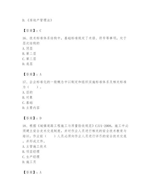 2024年标准员之专业管理实务题库附答案（a卷）.docx