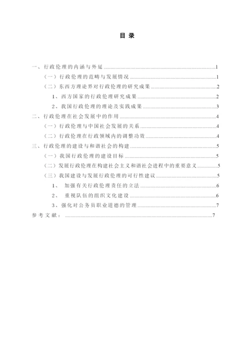 【精编】227浅谈和谐社会下中国行政伦论文1.docx