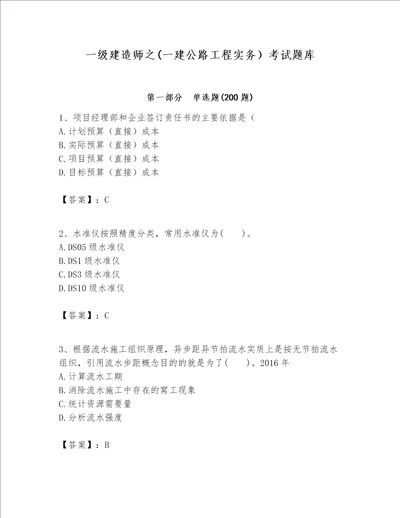 一级建造师之一建公路工程实务考试题库含完整答案各地真题