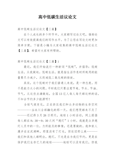 高中低碳生活议论文.docx