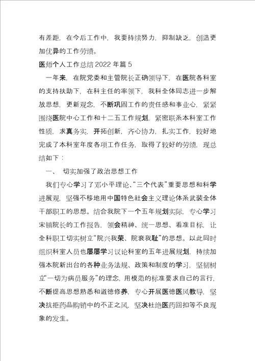 医师个人工作总结2022年10篇