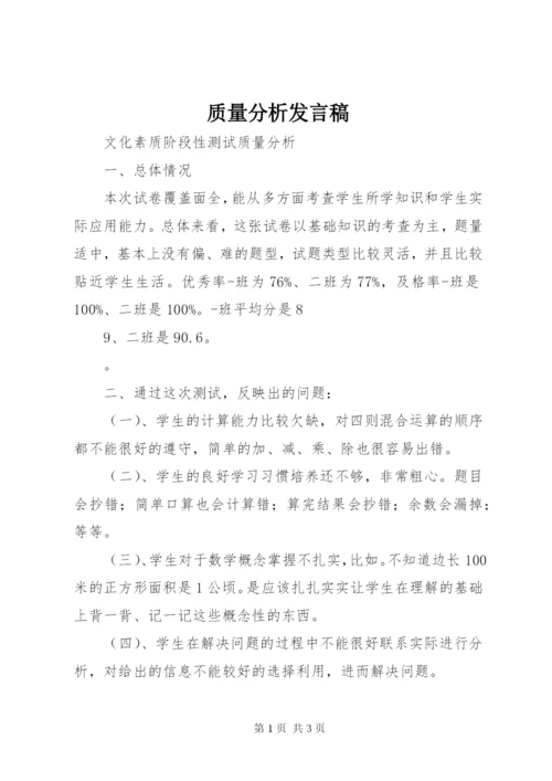 质量分析发言稿 (3).docx