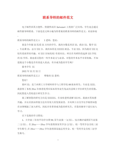 2023年联系导师的邮件范文.docx