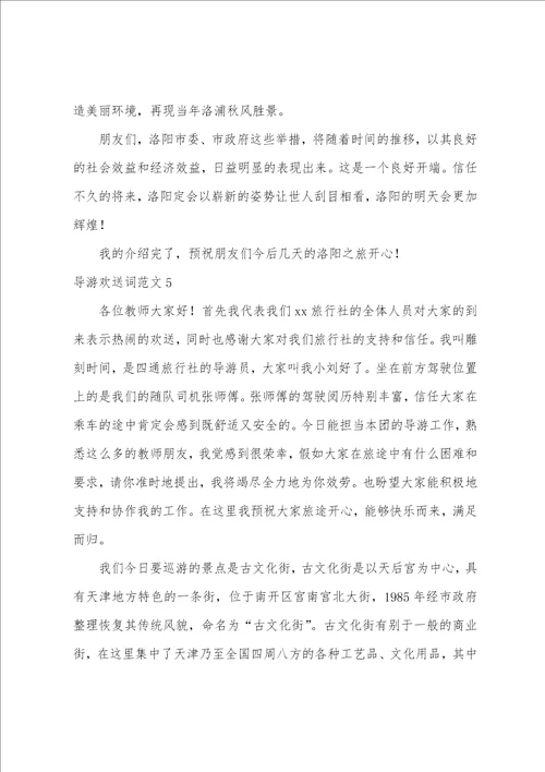 导游欢迎词范文10篇