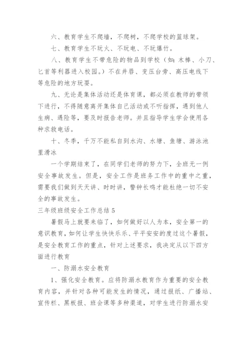 三年级班级安全工作总结.docx