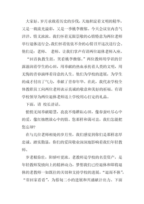 退休教师欢送会主题集锦8篇