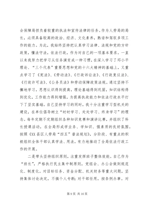 人事劳动和社会保障局局长述职报告.docx