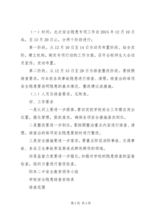 阳耒二中安全隐患排查整治工作方案.docx