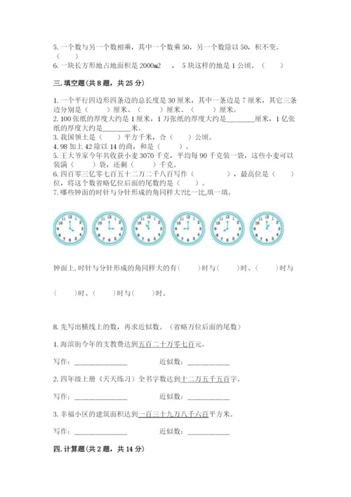 人教版数学四年级上册期末测试卷精品【考试直接用】.docx