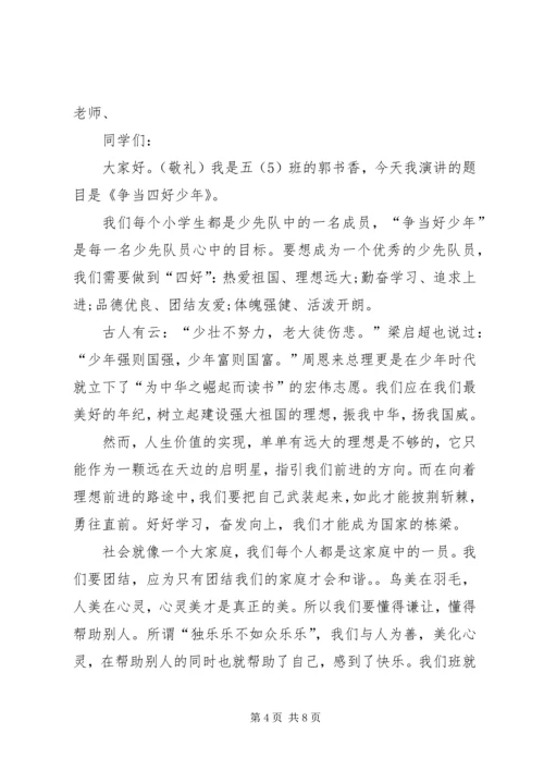 四好少年演讲稿4篇.docx