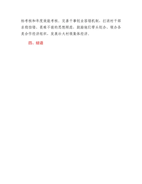 20230309：发展壮大新型农村集体经济调研报告.docx
