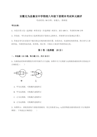 滚动提升练习安徽无为县襄安中学物理八年级下册期末考试单元测评A卷（解析版）.docx