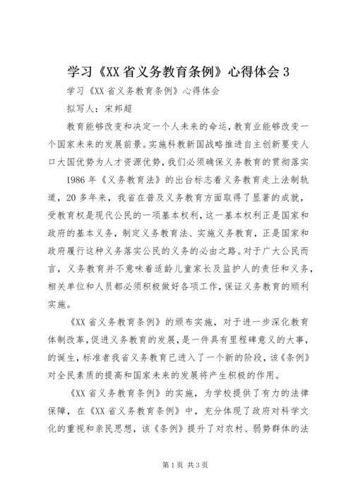 学习《XX省义务教育条例》心得体会3_2.docx