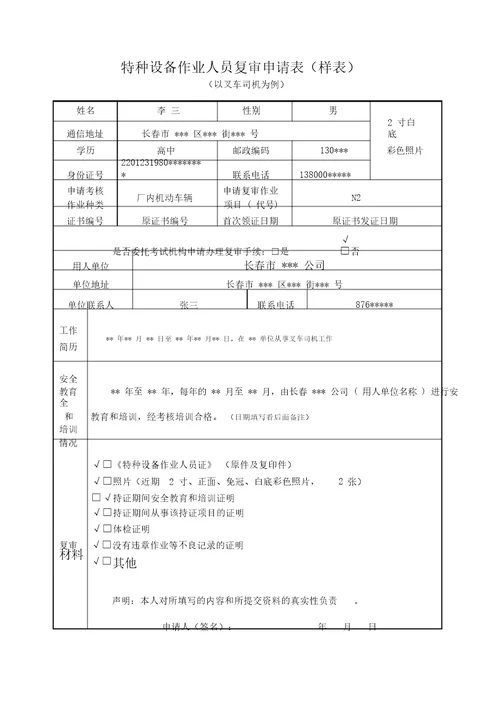 特种设备作业人员复审申请表样表3452