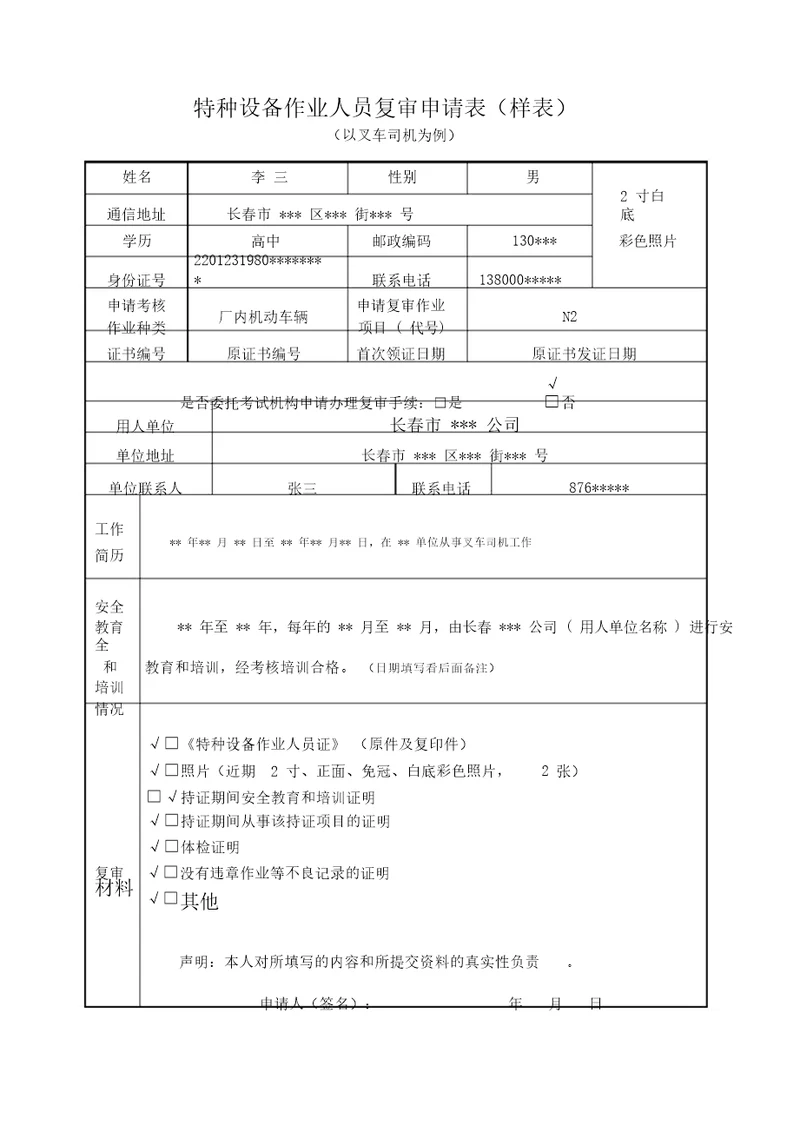 特种设备作业人员复审申请表样表3452