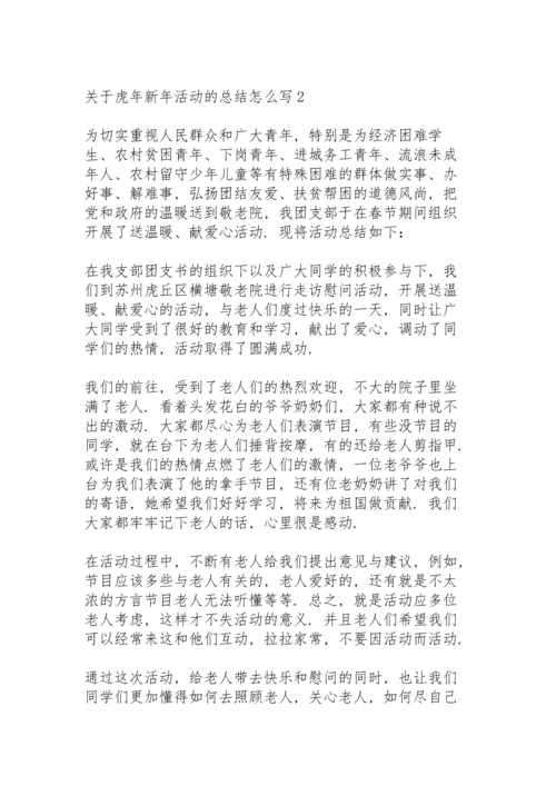 虎年春节综合实践活动总结.docx