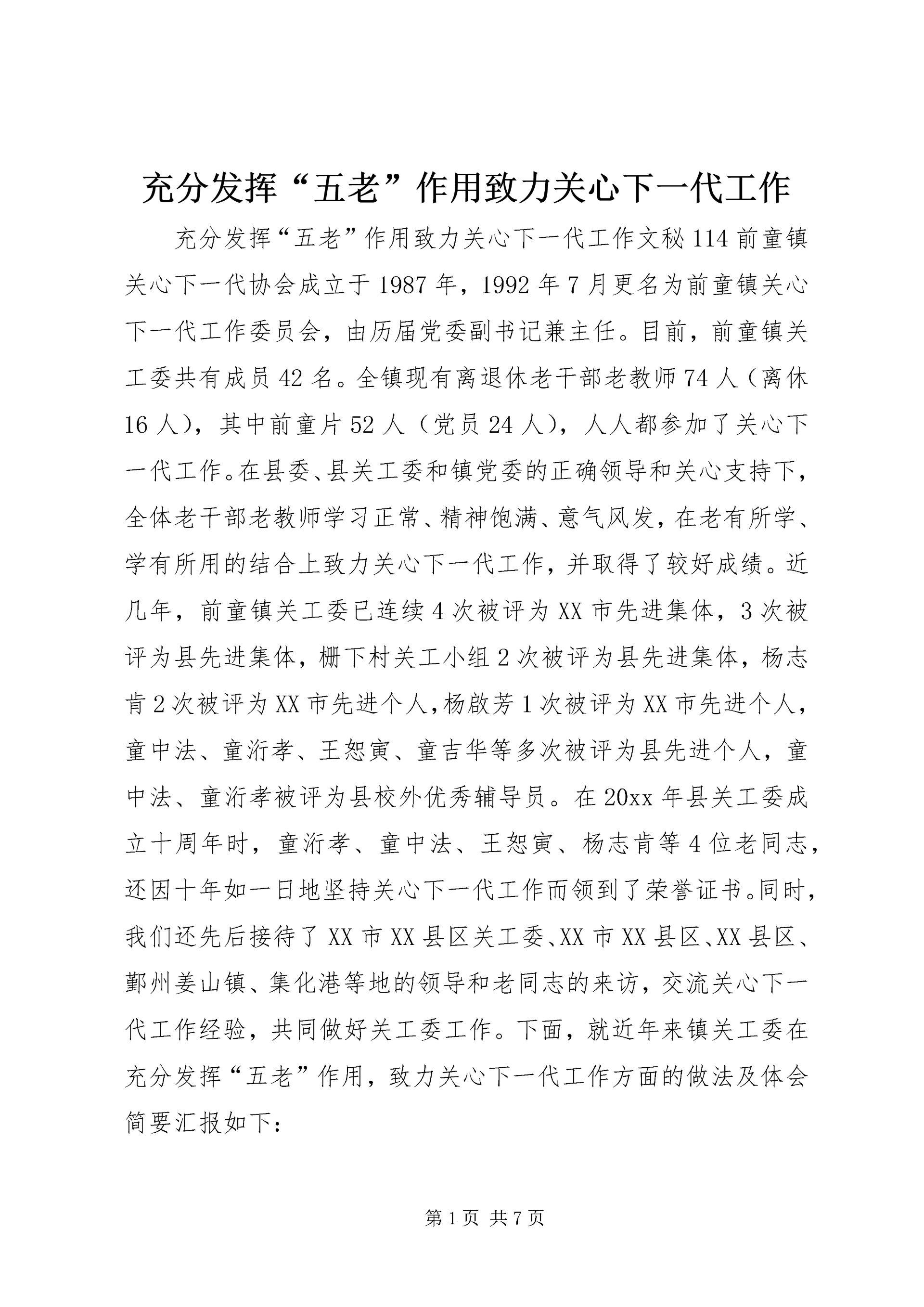 充分发挥“五老”作用致力关心下一代工作 (5).docx