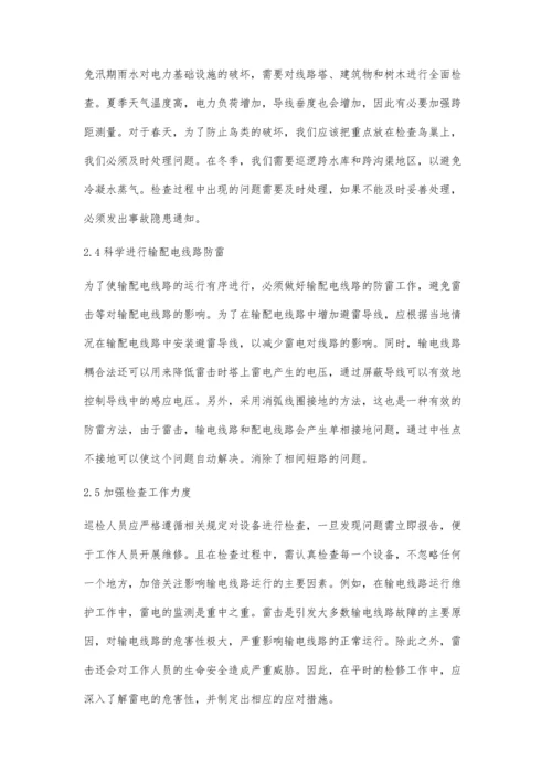 加强输电线路运行维护管理的措施.docx