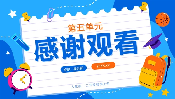 人教版数学二年级上册第五单元观察物体一PPT模板