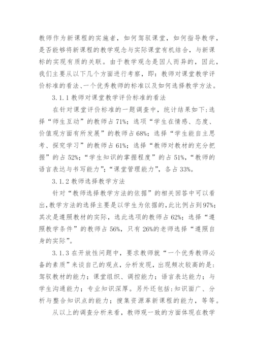 浅谈新课程背景下教师课程观的调查研究论文.docx