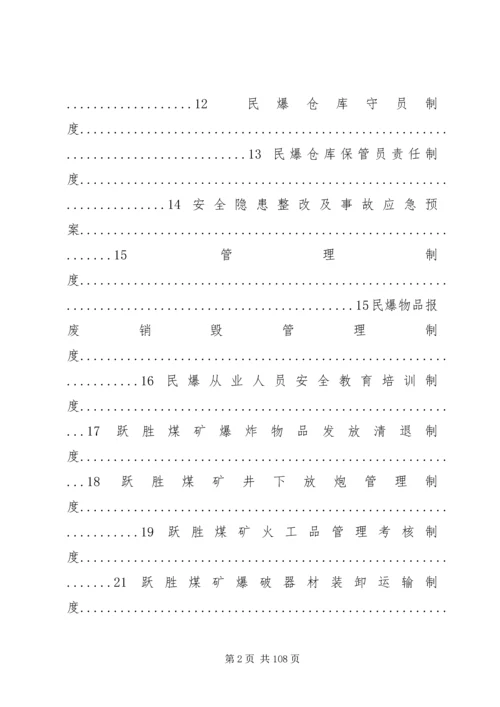 五一煤矿民爆物品管理制度.docx