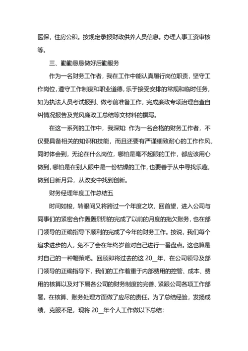 财务经理年度工作总结范文.docx