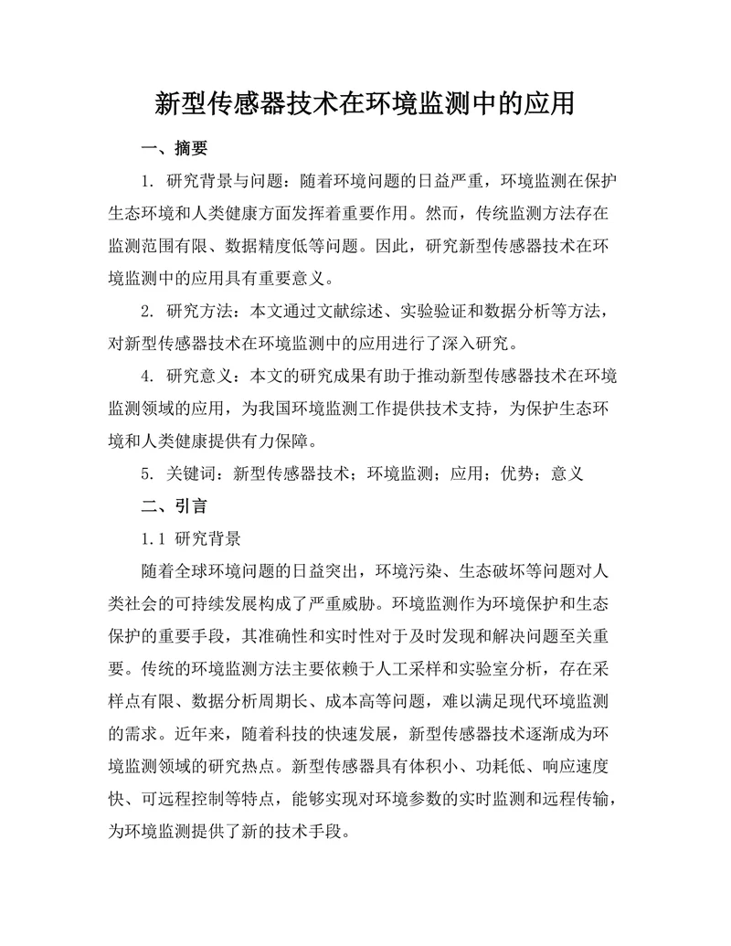新型传感器技术在环境监测中的应用