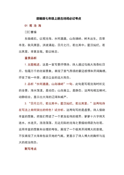 部编版七年级上册古诗词必记考点.docx