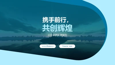 携手前行，共创辉煌