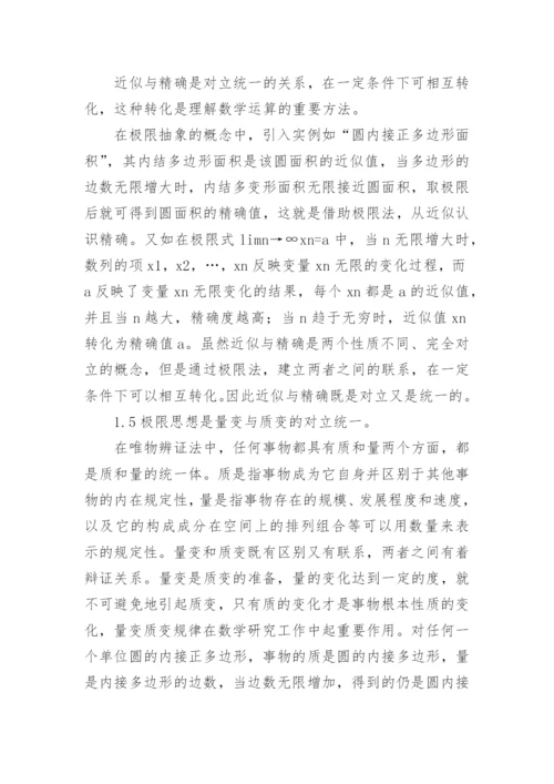 极限思想辩证考究论文.docx