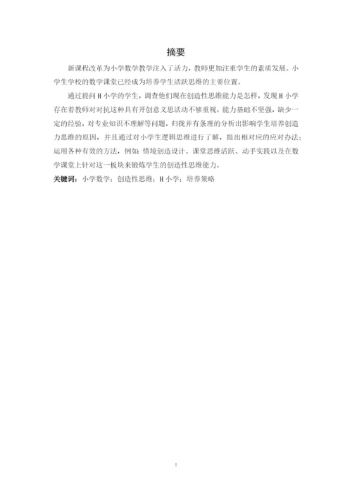 肖强论文5 小学数学创造性思维的培养策略研究-5.docx