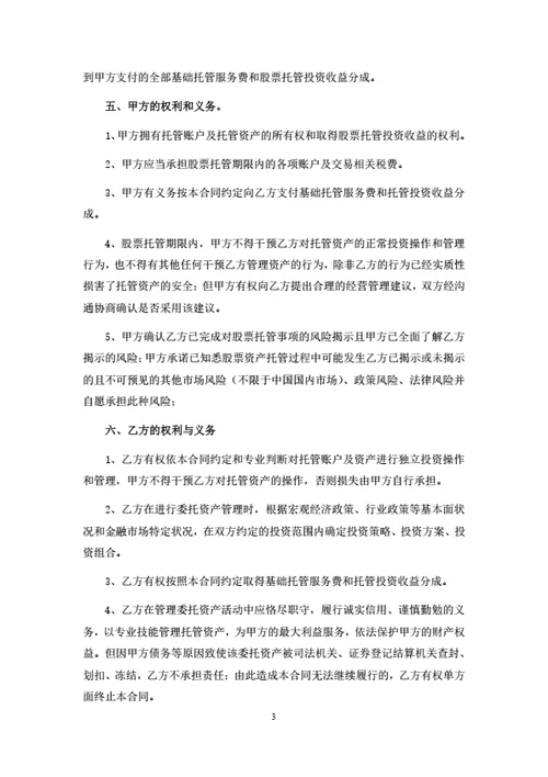 股票资产委托管理合同