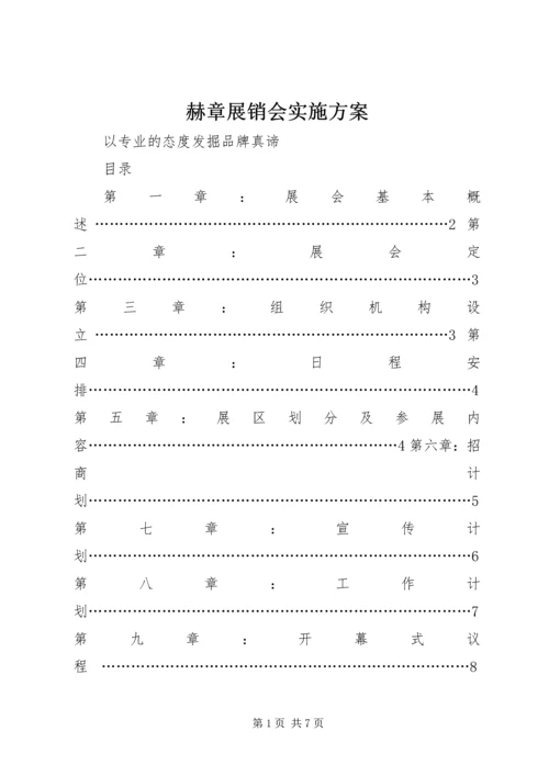 赫章展销会实施方案.docx