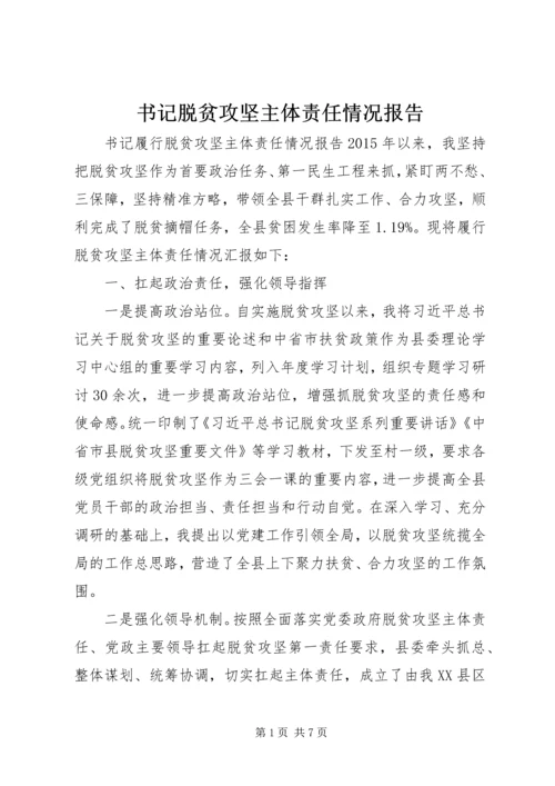 书记脱贫攻坚主体责任情况报告.docx