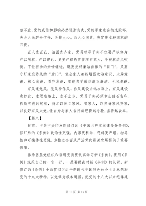 学习贯彻《共产党纪律处分条例》感悟10篇.docx