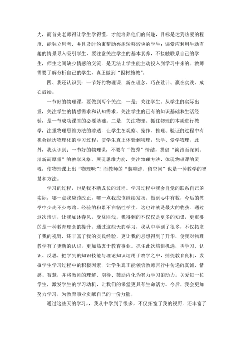 初中物理国培学习心得体会(汇编6篇).docx