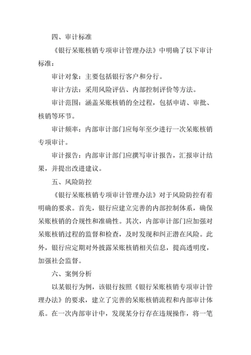银行呆账核销专项审计管理办法