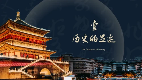 西北长安历史文化之旅通用PPT模板