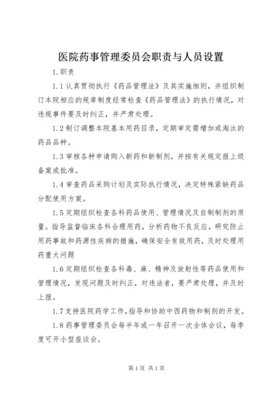 医院药事管理委员会职责与人员设置.docx