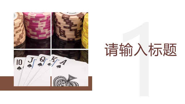 娱乐扑克牌斗地主扑克娱乐比赛PPT模板桥牌