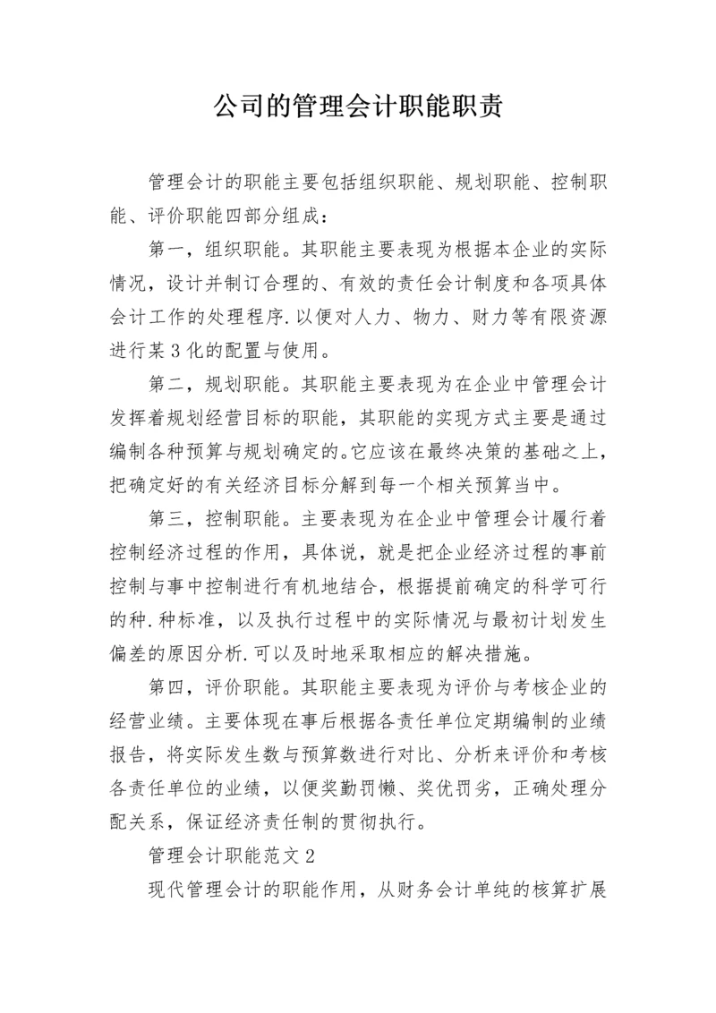 公司的管理会计职能职责.docx