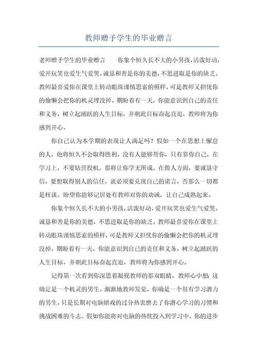 教师赠予学生的毕业赠言