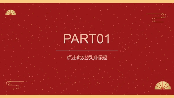 红色鎏金风恭贺新春节日庆典春节PPT模板