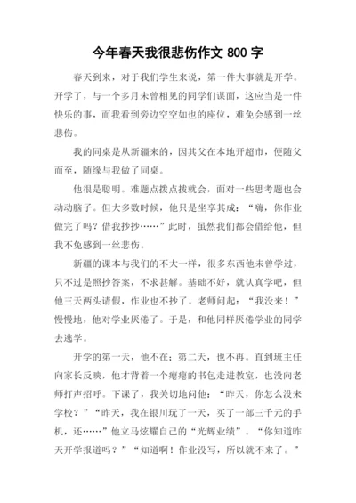 今年春天我很悲伤作文800字.docx