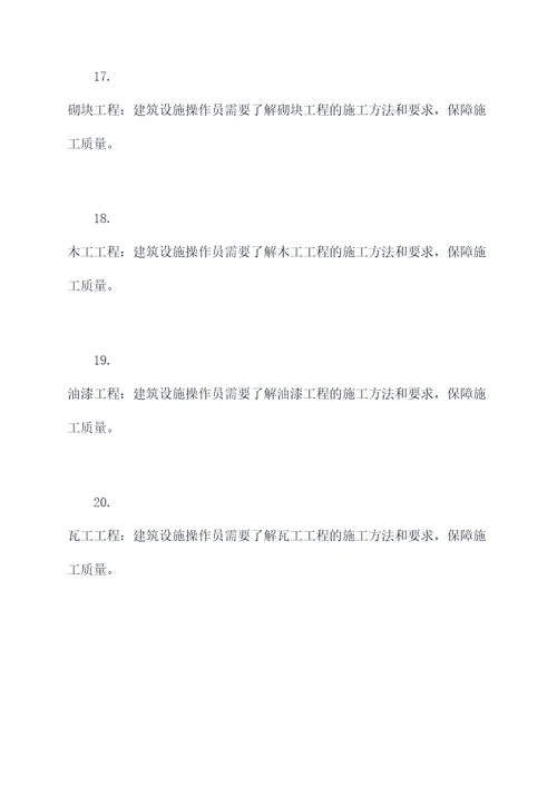 建筑设施操作员基础知识