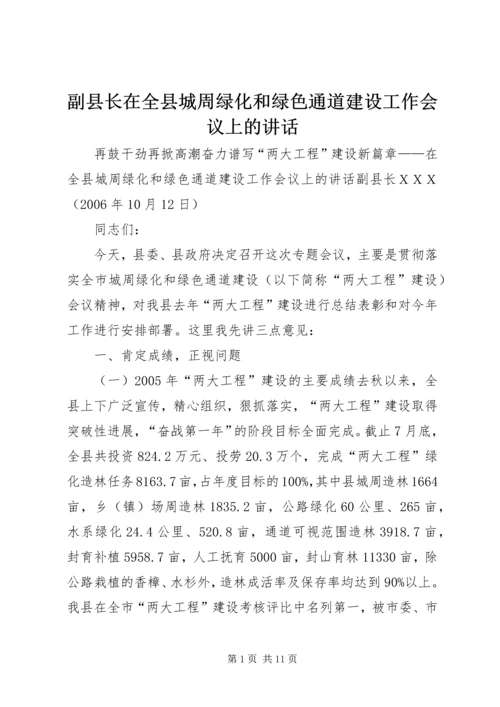 副县长在全县城周绿化和绿色通道建设工作会议上的讲话.docx