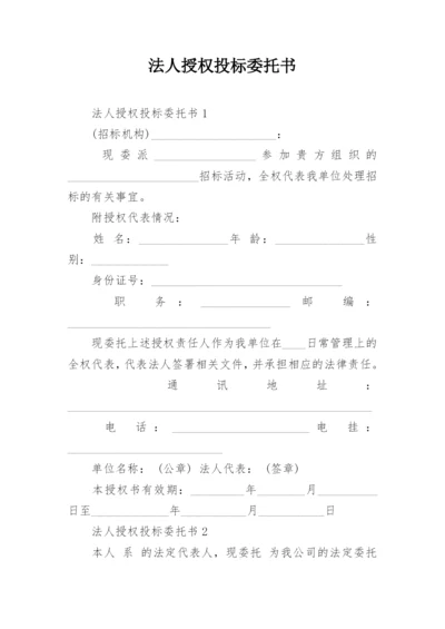 法人授权投标委托书.docx