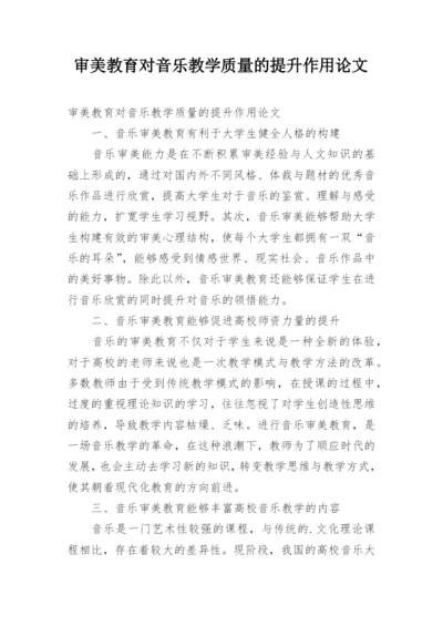 审美教育对音乐教学质量的提升作用论文.docx